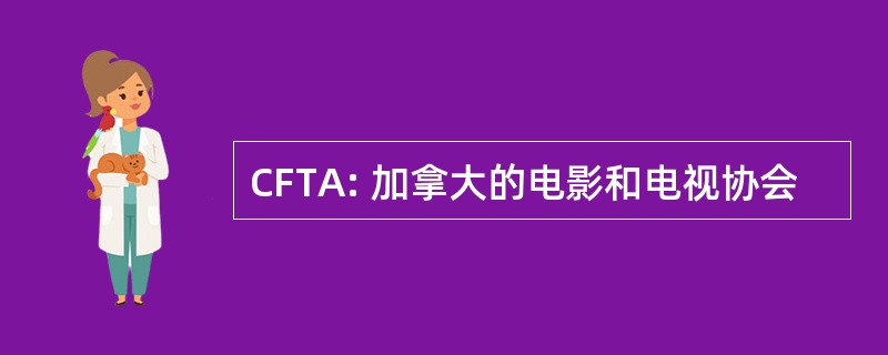 CFTA: 加拿大的电影和电视协会