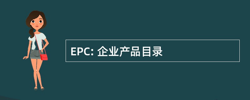 EPC: 企业产品目录