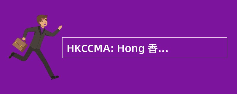 HKCCMA: Hong 香港关键零部件制造商协会