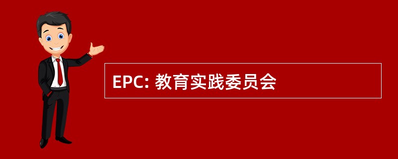 EPC: 教育实践委员会