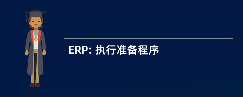 ERP: 执行准备程序