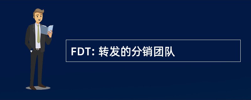 FDT: 转发的分销团队