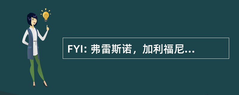 FYI: 弗雷斯诺，加利福尼亚州弗雷斯诺优胜美地国际