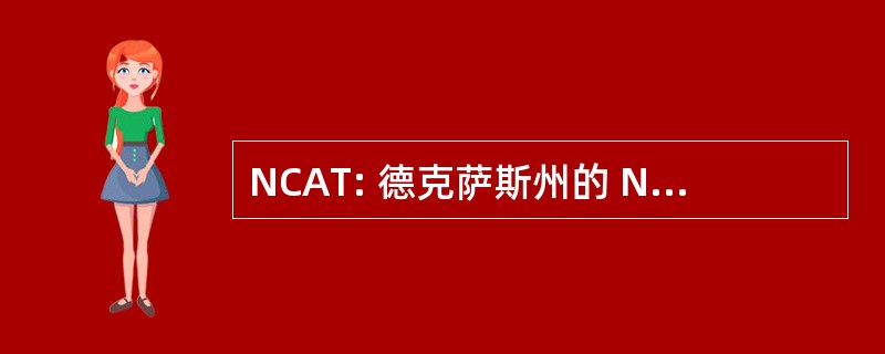 NCAT: 德克萨斯州的 Newah 文化协会