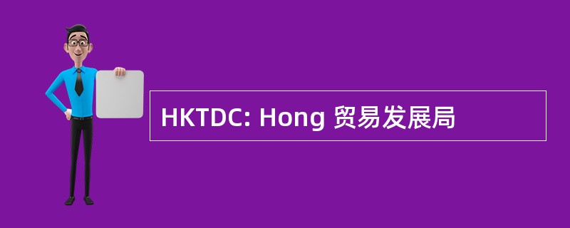 HKTDC: Hong 贸易发展局