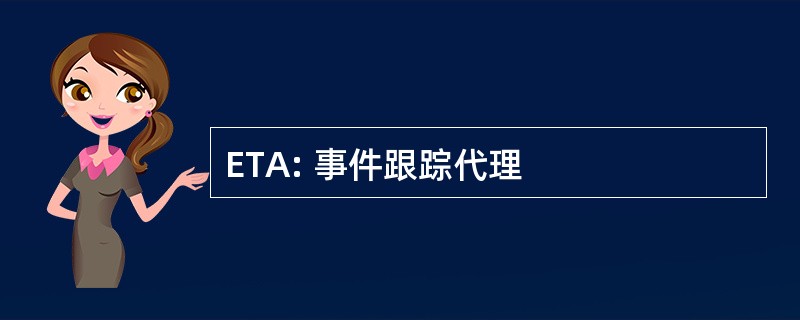 ETA: 事件跟踪代理