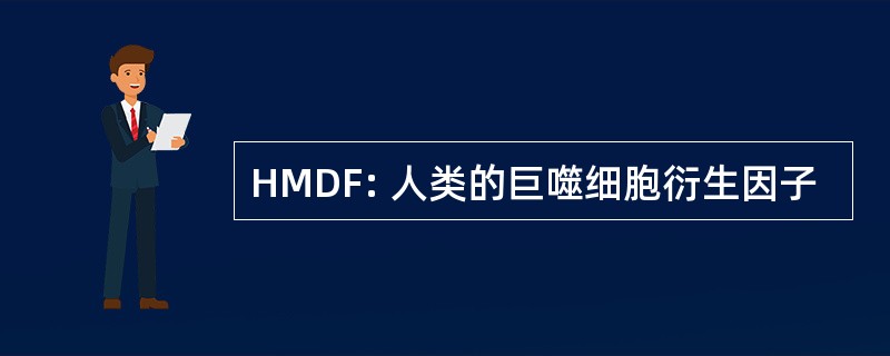 HMDF: 人类的巨噬细胞衍生因子