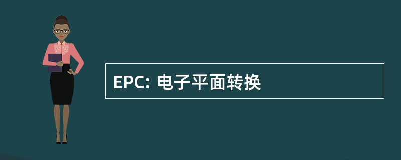 EPC: 电子平面转换