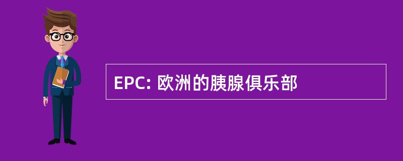 EPC: 欧洲的胰腺俱乐部