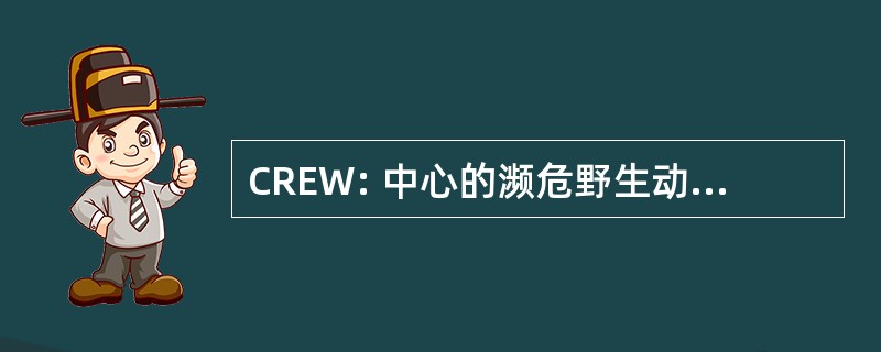 CREW: 中心的濒危野生动物保护与研究