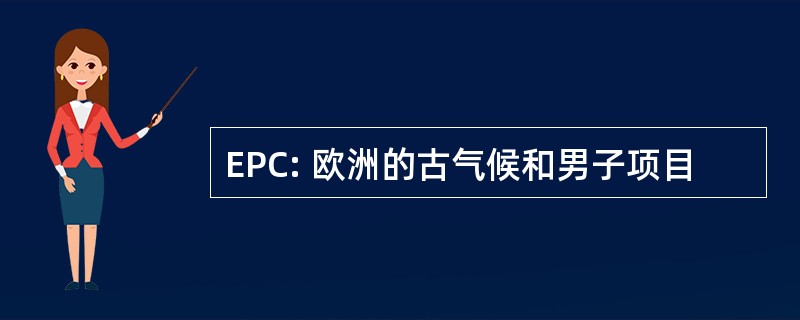 EPC: 欧洲的古气候和男子项目