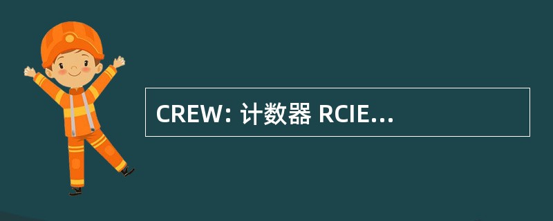 CREW: 计数器 RCIED 电子战 （也被视为远程控制）