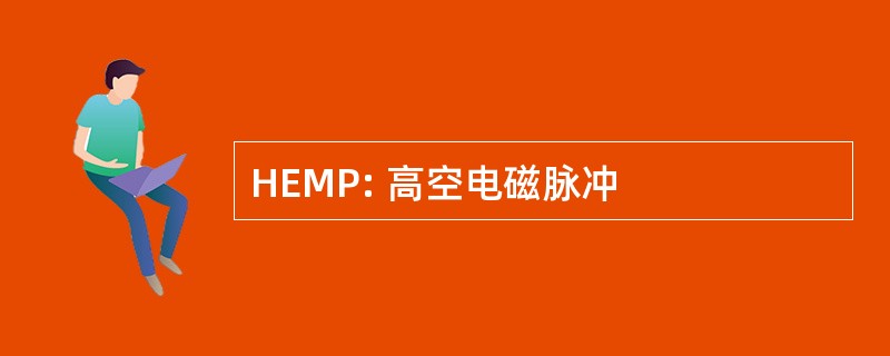 HEMP: 高空电磁脉冲