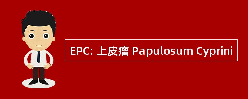 EPC: 上皮瘤 Papulosum Cyprini