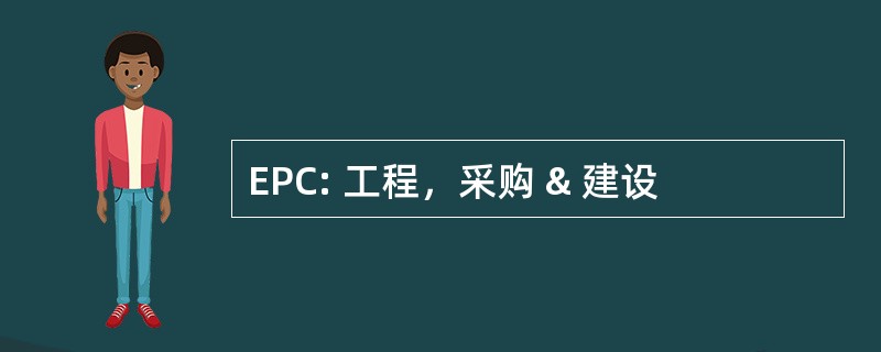 EPC: 工程，采购 & 建设