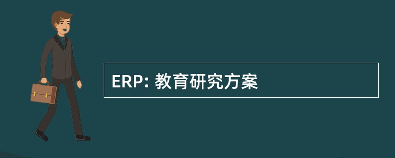 ERP: 教育研究方案