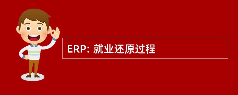 ERP: 就业还原过程