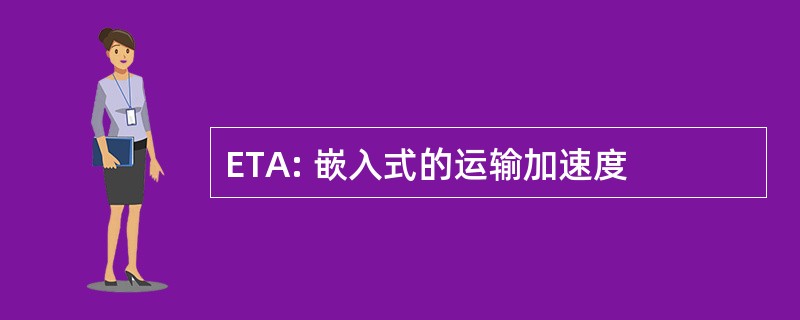 ETA: 嵌入式的运输加速度