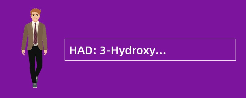 HAD: 3-Hydroxyacyl-辅酶 a 脱氢酶