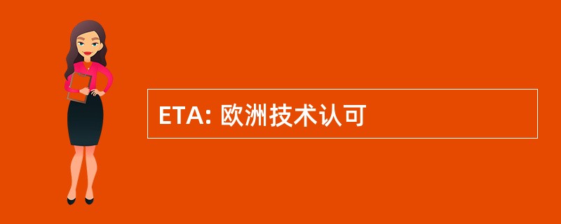 ETA: 欧洲技术认可