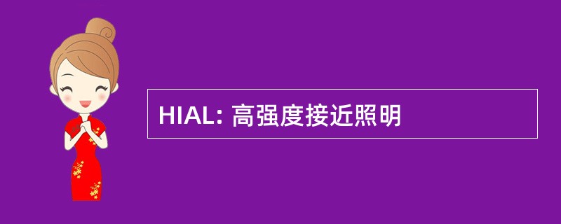 HIAL: 高强度接近照明