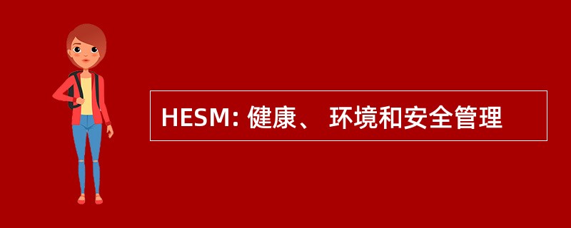 HESM: 健康、 环境和安全管理