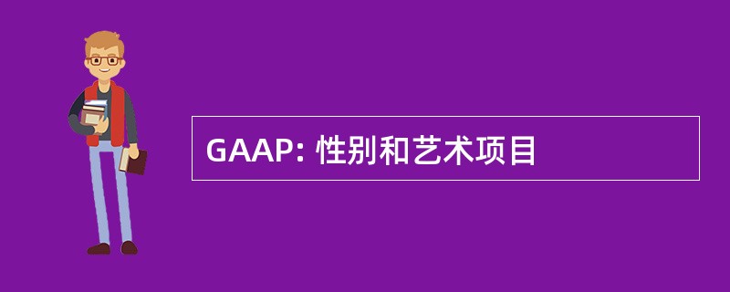 GAAP: 性别和艺术项目