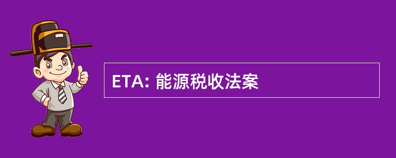 ETA: 能源税收法案