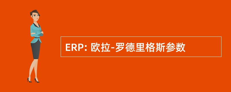 ERP: 欧拉-罗德里格斯参数