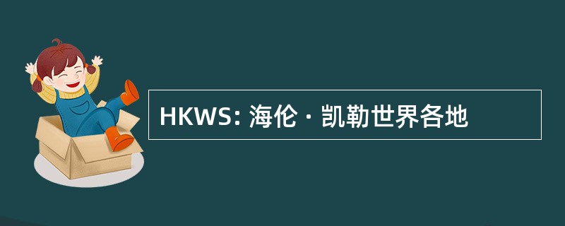 HKWS: 海伦 · 凯勒世界各地