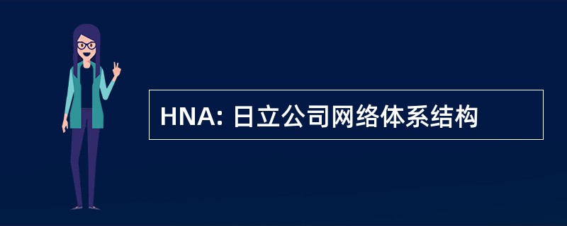 HNA: 日立公司网络体系结构