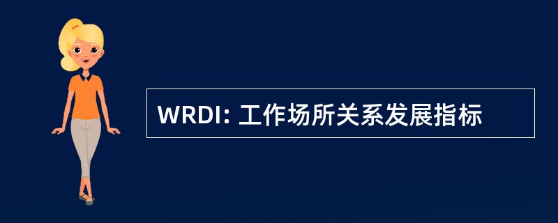 WRDI: 工作场所关系发展指标