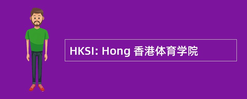 HKSI: Hong 香港体育学院