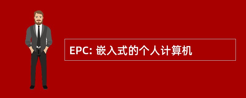 EPC: 嵌入式的个人计算机