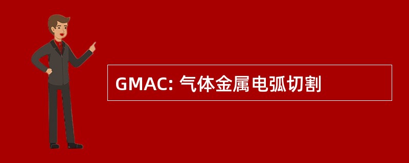 GMAC: 气体金属电弧切割