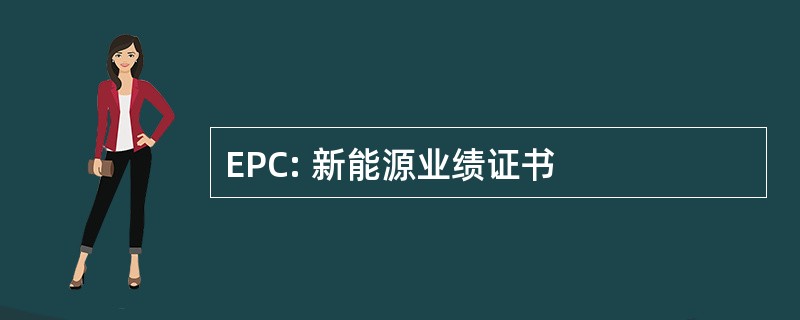 EPC: 新能源业绩证书