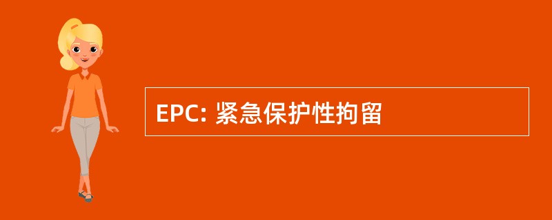 EPC: 紧急保护性拘留