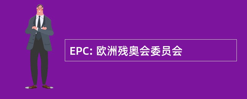 EPC: 欧洲残奥会委员会