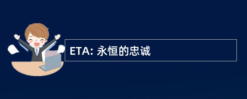 ETA: 永恒的忠诚