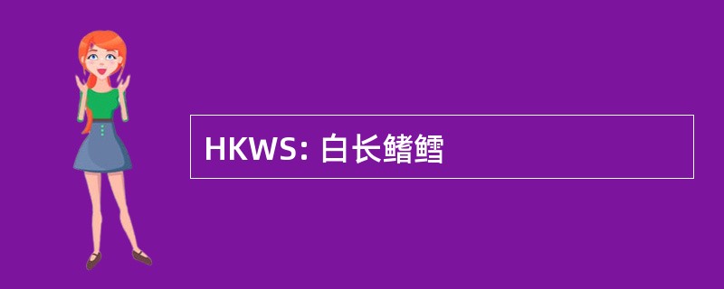 HKWS: 白长鳍鳕