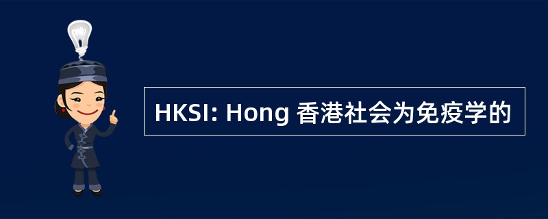 HKSI: Hong 香港社会为免疫学的