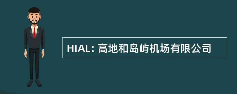 HIAL: 高地和岛屿机场有限公司