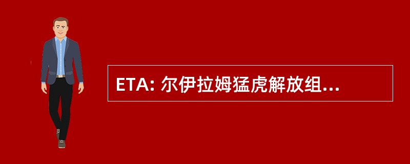 ETA: 尔伊拉姆猛虎解放组织的泰米尔人协会