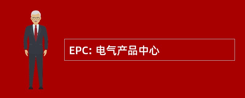 EPC: 电气产品中心