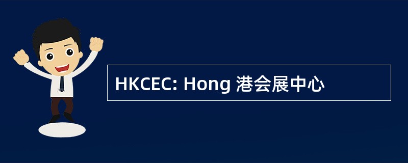 HKCEC: Hong 港会展中心