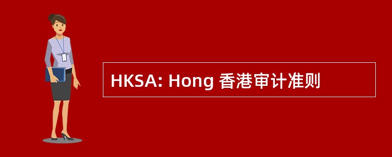 HKSA: Hong 香港审计准则