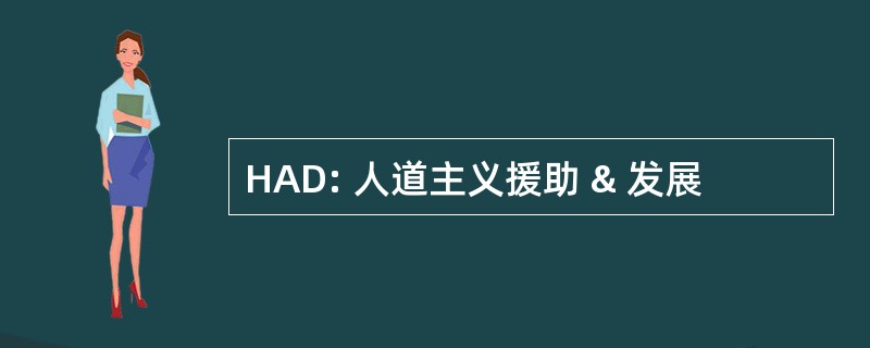 HAD: 人道主义援助 & 发展