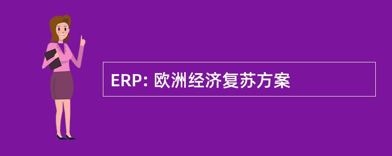 ERP: 欧洲经济复苏方案