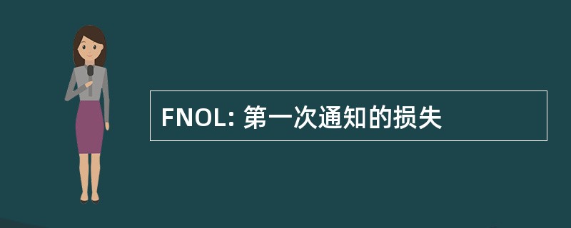 FNOL: 第一次通知的损失