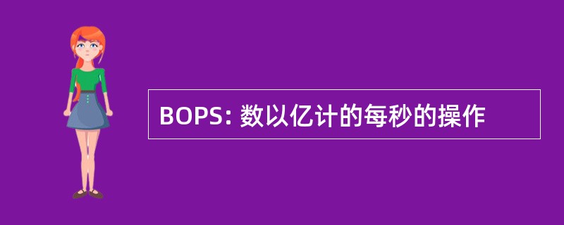 BOPS: 数以亿计的每秒的操作